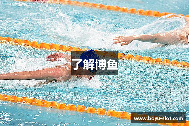 了解博鱼
